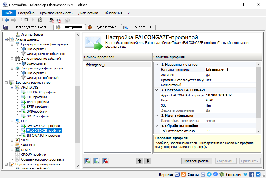admin_guide-03-settings-results-delivery-profiles-dlp-falcongaze-1