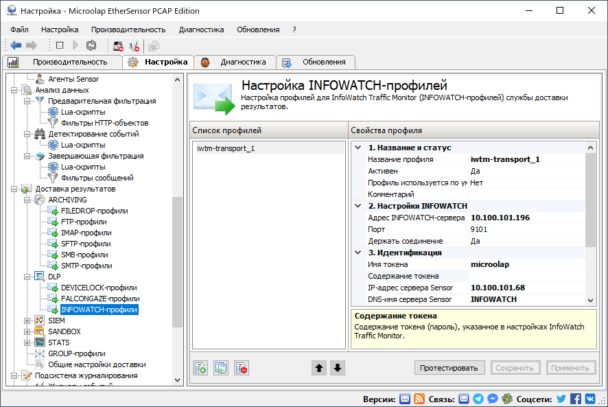 admin_guide-03-settings-results-delivery-profiles-dlp-infowatch-1