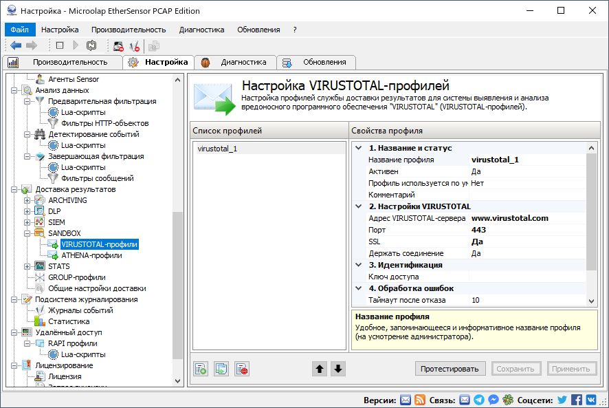 admin_guide-03-settings-results-delivery-profiles-sandbox-virustotal-1